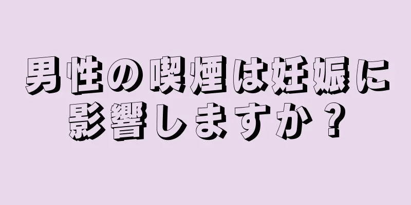 男性の喫煙は妊娠に影響しますか？