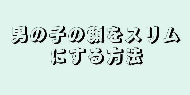 男の子の顔をスリムにする方法