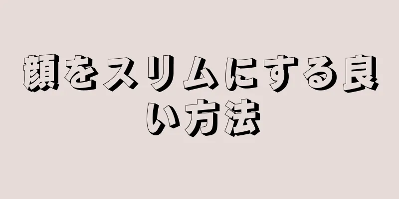 顔をスリムにする良い方法