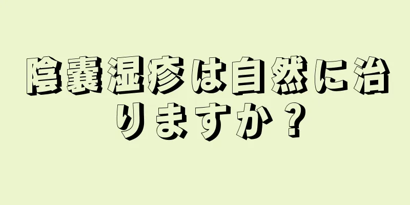 陰嚢湿疹は自然に治りますか？
