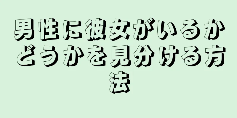 男性に彼女がいるかどうかを見分ける方法