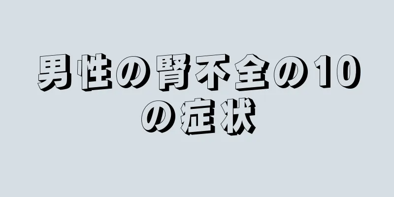 男性の腎不全の10の症状