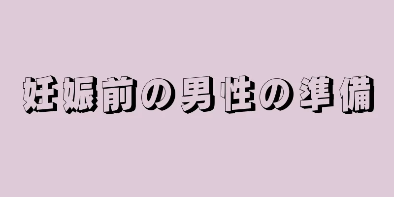 妊娠前の男性の準備