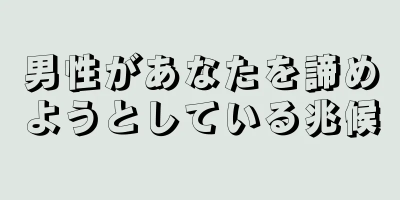 男性があなたを諦めようとしている兆候