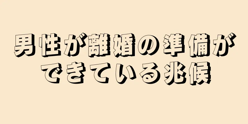 男性が離婚の準備ができている兆候