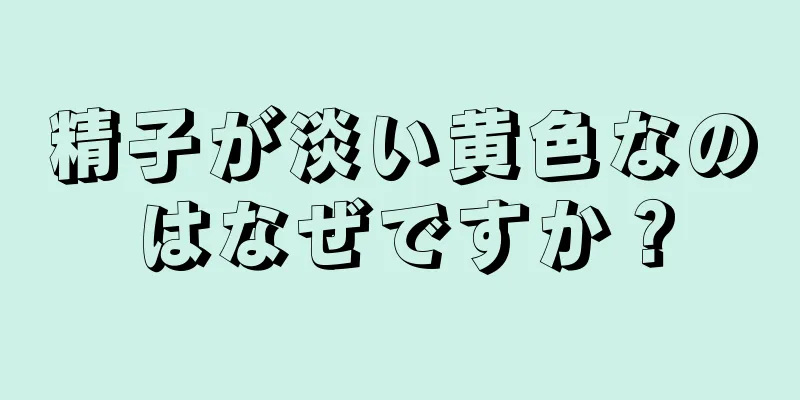 精子が淡い黄色なのはなぜですか？