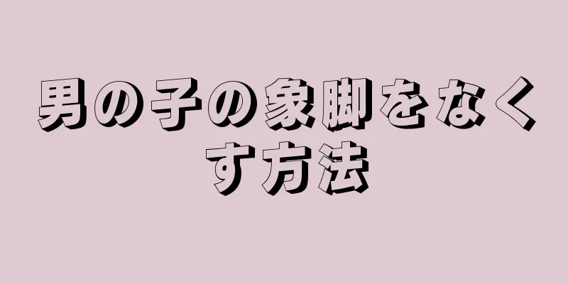 男の子の象脚をなくす方法