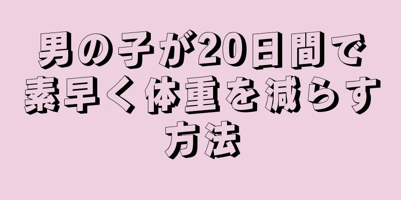 男の子が20日間で素早く体重を減らす方法
