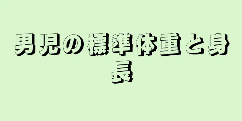 男児の標準体重と身長