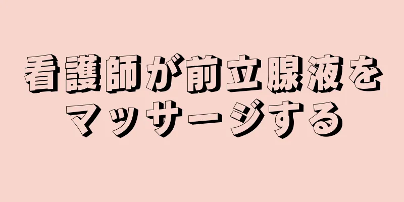 看護師が前立腺液をマッサージする