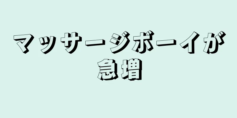 マッサージボーイが急増