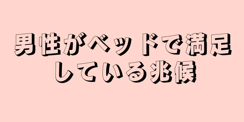 男性がベッドで満足している兆候