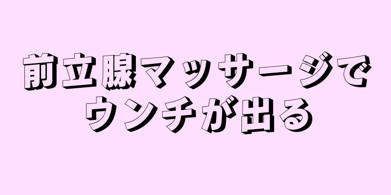 前立腺マッサージでウンチが出る