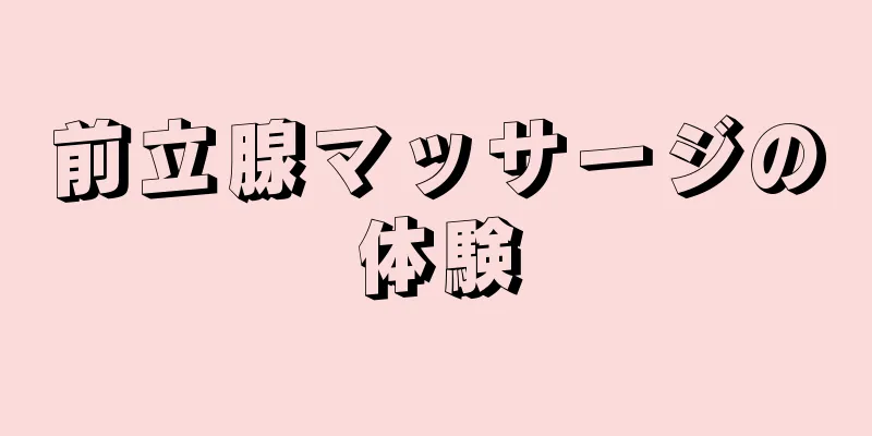 前立腺マッサージの体験