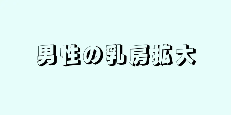 男性の乳房拡大