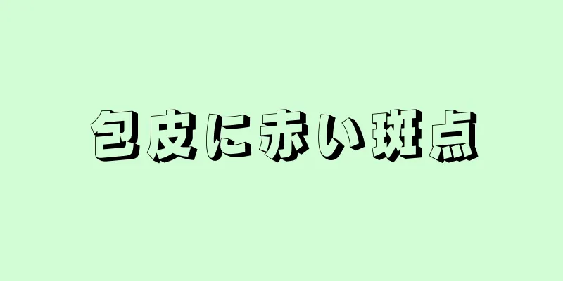 包皮に赤い斑点