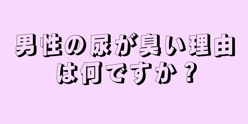 男性の尿が臭い理由は何ですか？