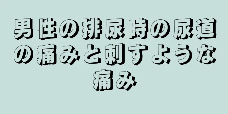 男性の排尿時の尿道の痛みと刺すような痛み