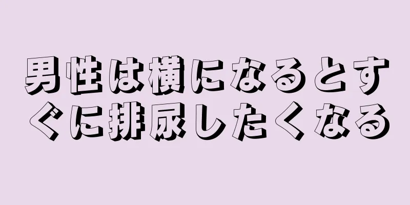 男性は横になるとすぐに排尿したくなる
