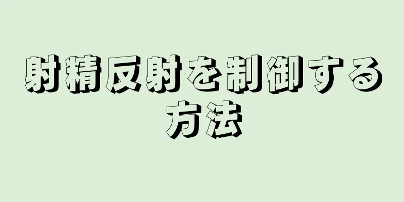 射精反射を制御する方法