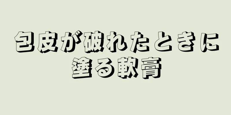 包皮が破れたときに塗る軟膏