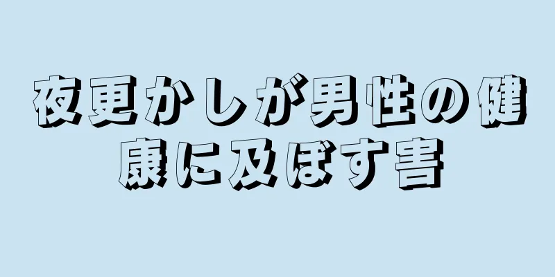 夜更かしが男性の健康に及ぼす害