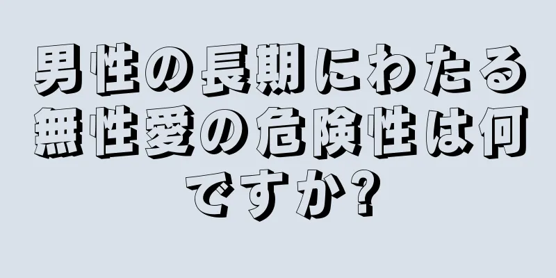 男性の長期にわたる無性愛の危険性は何ですか?