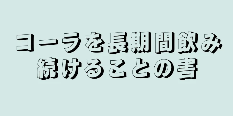 コーラを長期間飲み続けることの害