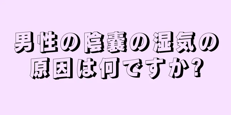 男性の陰嚢の湿気の原因は何ですか?