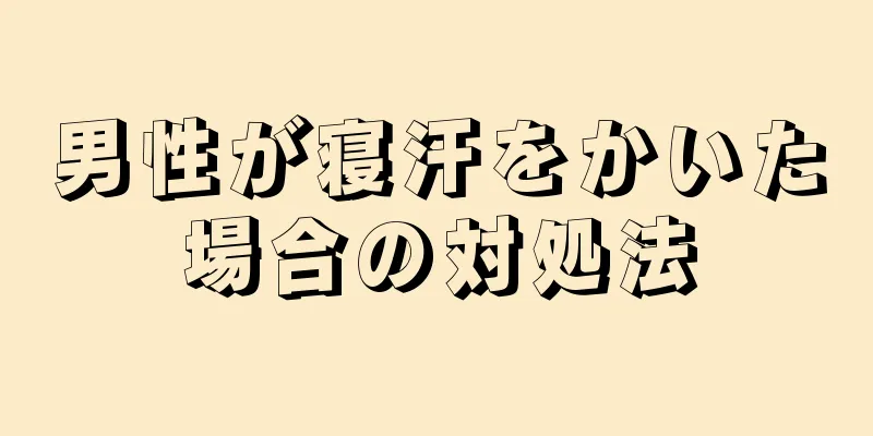 男性が寝汗をかいた場合の対処法