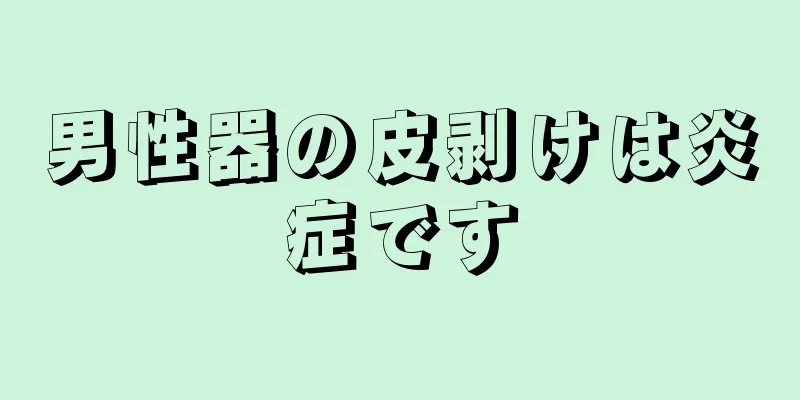 男性器の皮剥けは炎症です
