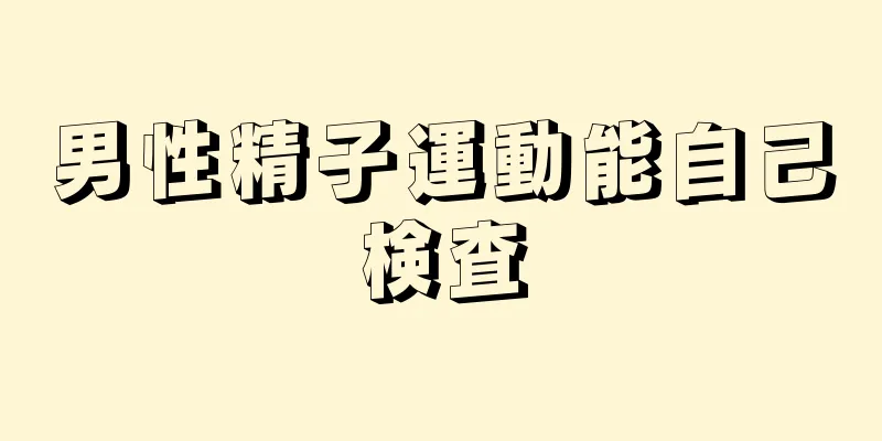 男性精子運動能自己検査