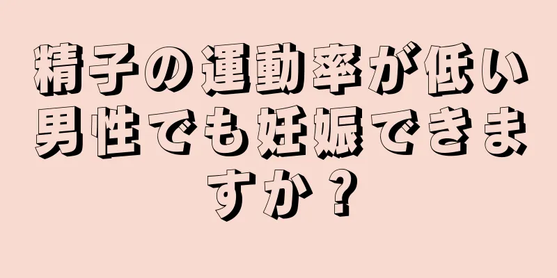 精子の運動率が低い男性でも妊娠できますか？