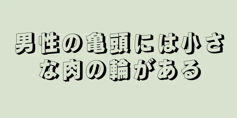男性の亀頭には小さな肉の輪がある
