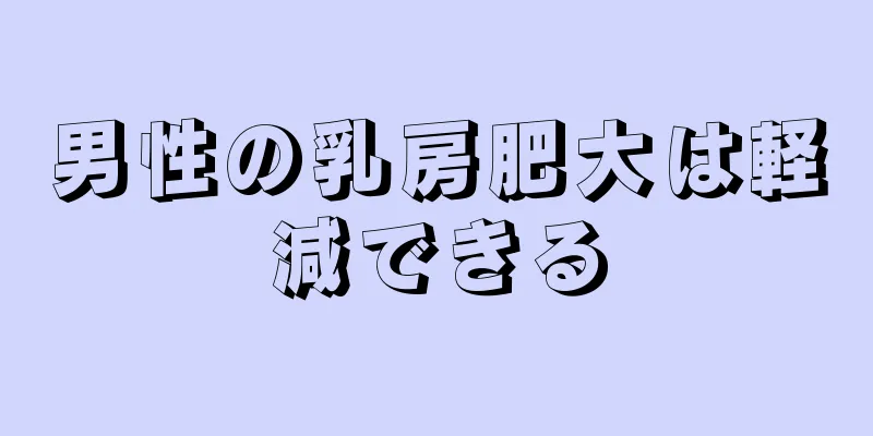 男性の乳房肥大は軽減できる