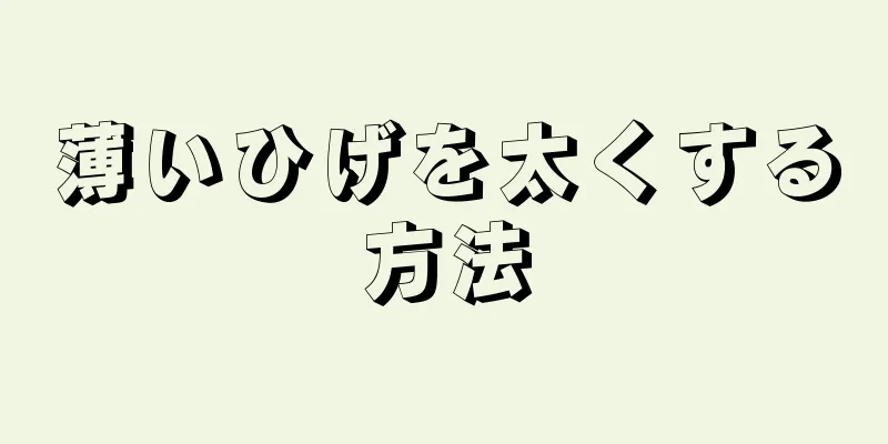 薄いひげを太くする方法