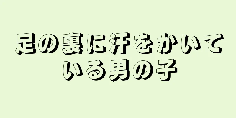 足の裏に汗をかいている男の子