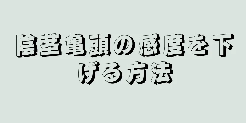 陰茎亀頭の感度を下げる方法