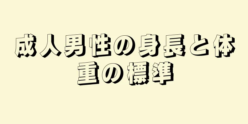 成人男性の身長と体重の標準