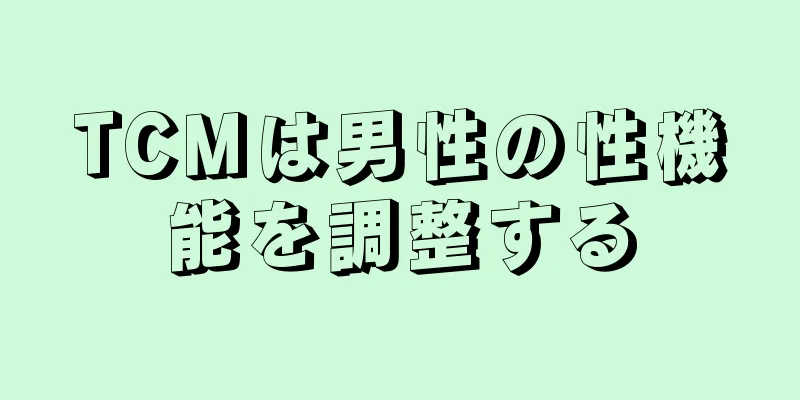 TCMは男性の性機能を調整する
