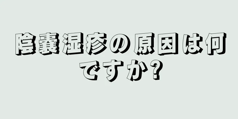 陰嚢湿疹の原因は何ですか?