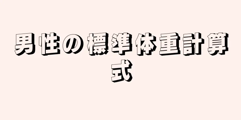 男性の標準体重計算式