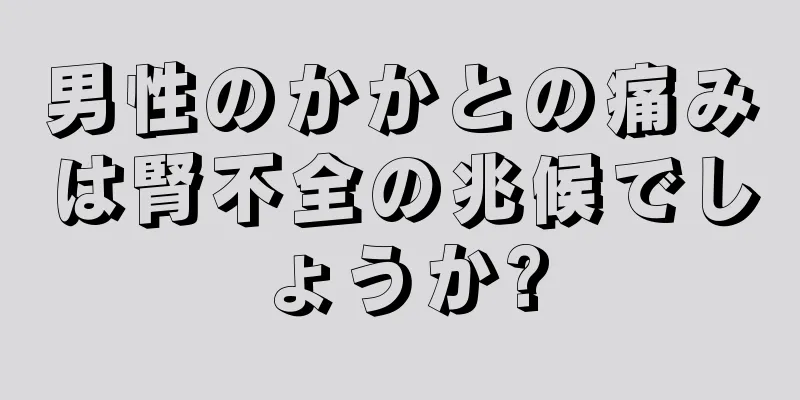 男性のかかとの痛みは腎不全の兆候でしょうか?