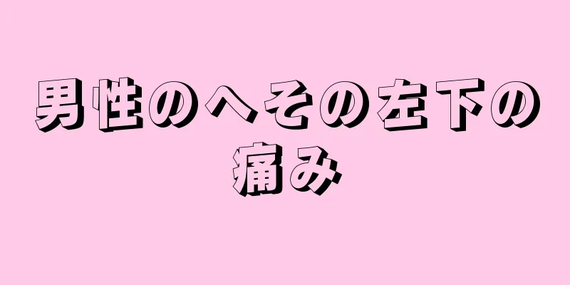 男性のへその左下の痛み