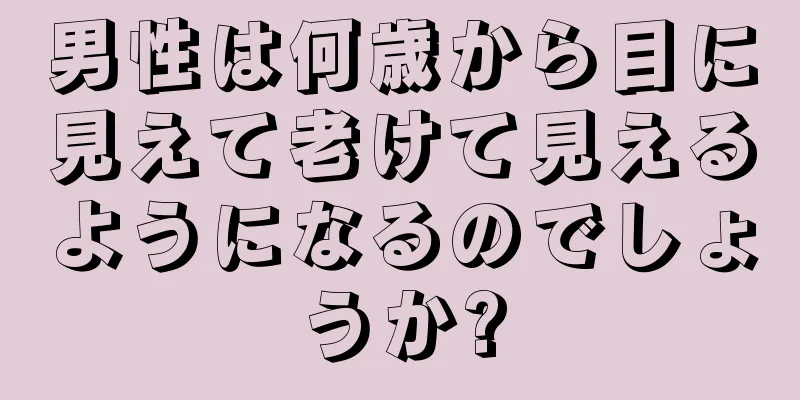 男性は何歳から目に見えて老けて見えるようになるのでしょうか?