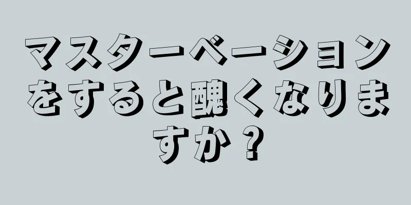 マスターベーションをすると醜くなりますか？