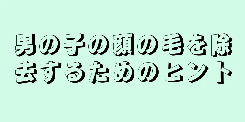 男の子の顔の毛を除去するためのヒント