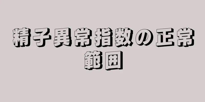 精子異常指数の正常範囲