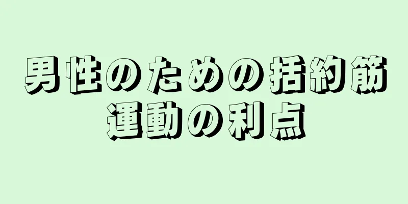 男性のための括約筋運動の利点
