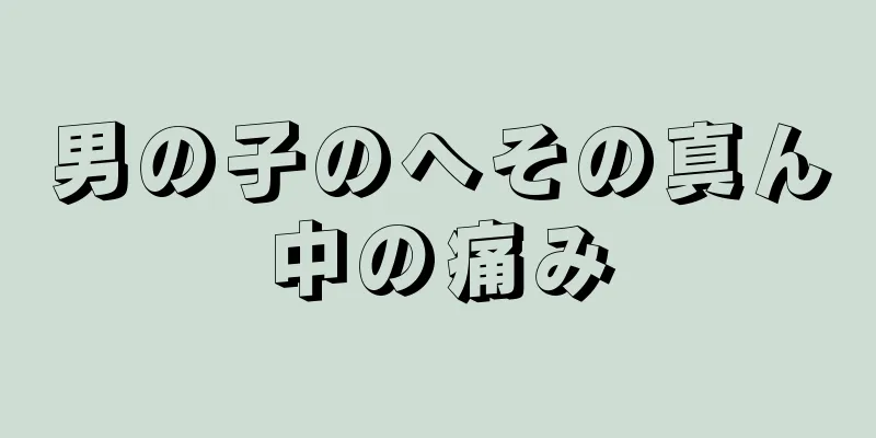 男の子のへその真ん中の痛み